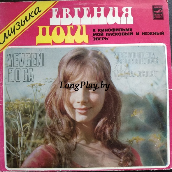 Евгений Дога - Мой Ласковый И Нежный Зверь ++++