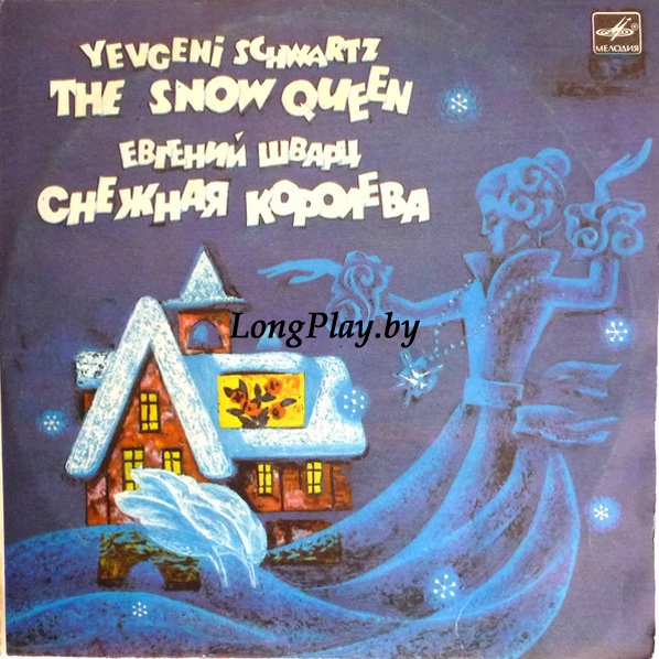 Е. Шварц - Снежная Королева 2х10 ++++