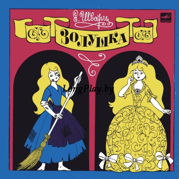 Евгений Шварц - Золушка 2LP ++++