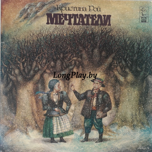 Кристина Рой - Мечтатели ++++