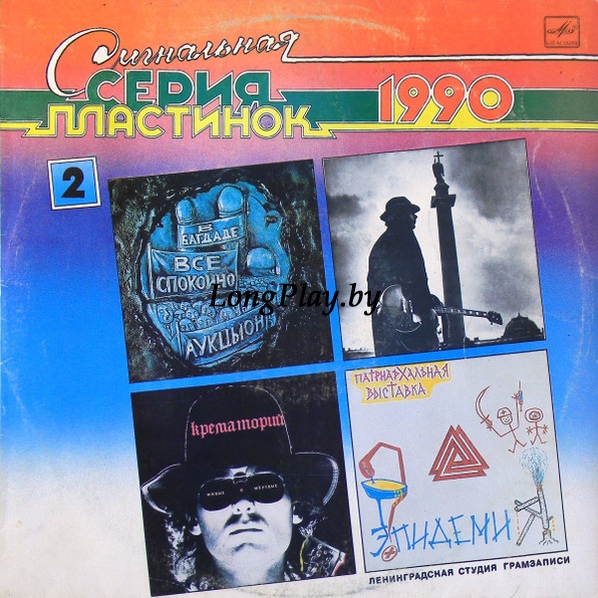 Various (Аукцыон Крематорий) - Сигнальная Серия Пластинок 1990 (2) ++++