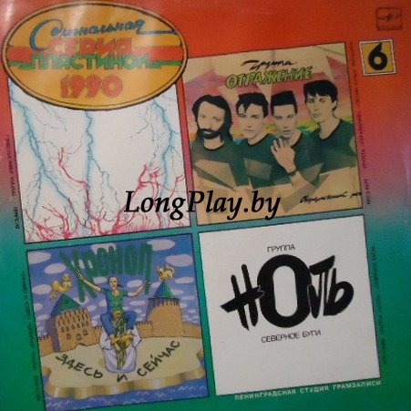 Various (Ноль Хроноп Присутствие) - Сигнальная Серия Пластинок 1990 (6) ++++
