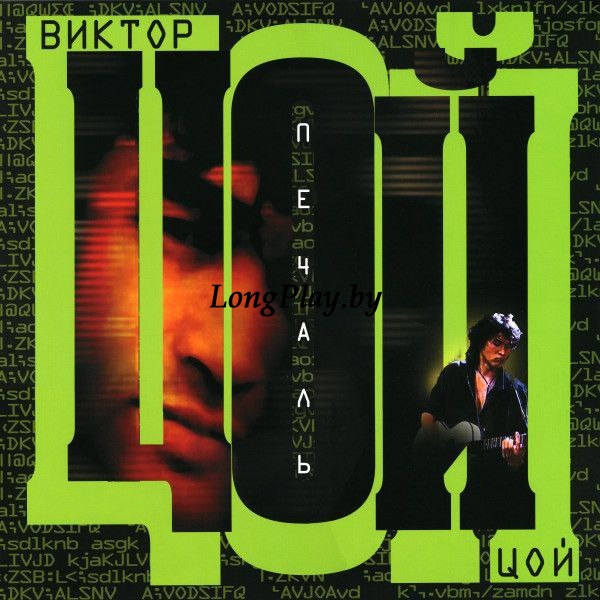 Виктор Цой (Кино) - Печаль ++++