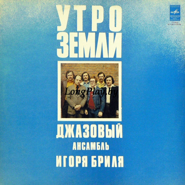 Джазовый Ансамбль Игоря Бриля  - Утро Земли ORIG ++++