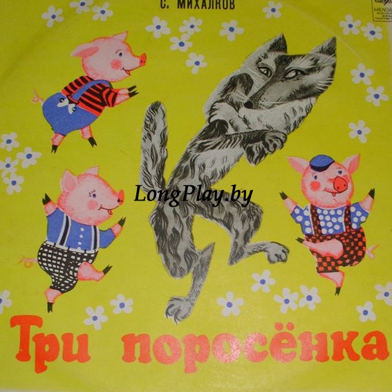 С. Михалков / Л. Лягут - Три Поросенка / Музыкальный Магазинчик ++++