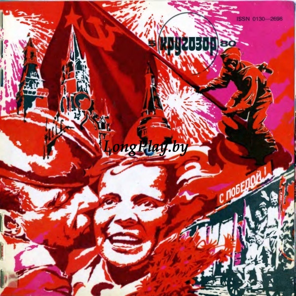 Various (Joe Dassin Понаровская) - Кругозор №5/1980 ++++