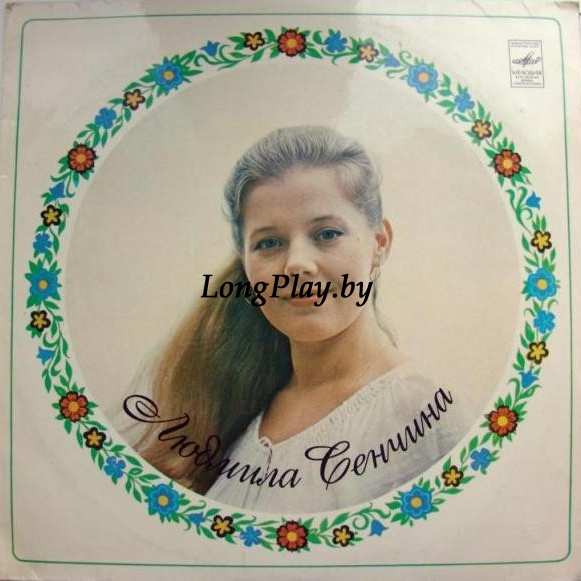 Людмила Сенчина  - Людмила Сенчина ORIG ++++