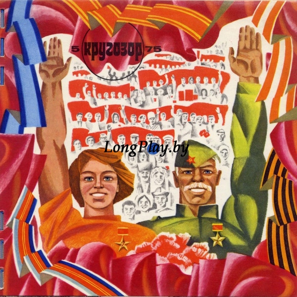 Various (Марк Бернес) - Кругозор №5/1975 ++++