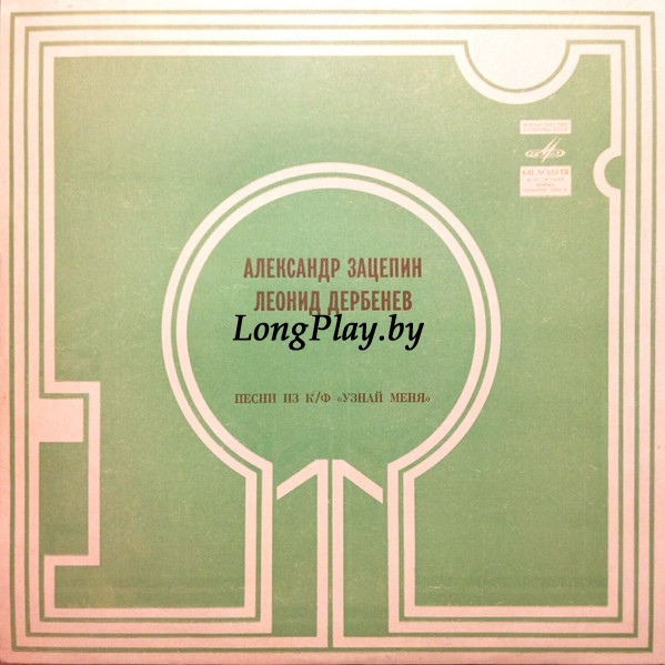 Александр Зацепин, Аракс - Песни Из К/Ф 