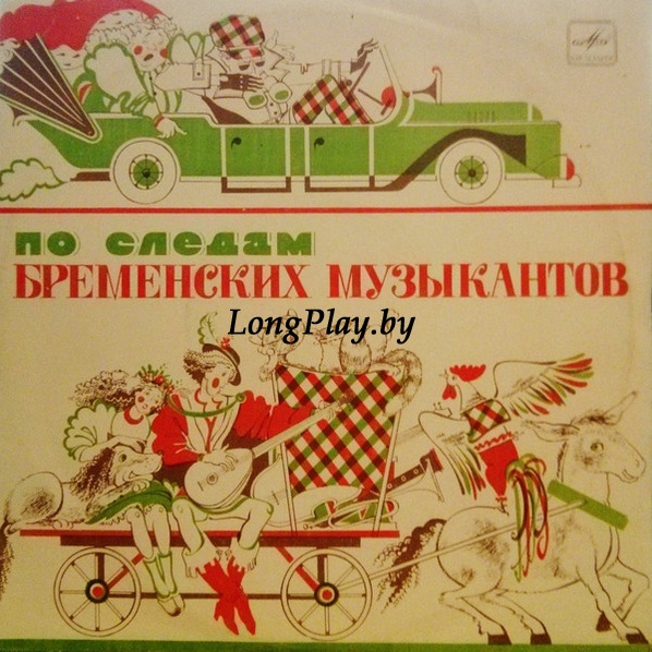В. Ливанов, Ю. Энтин - По Следам Бременских Музыкантов ++++