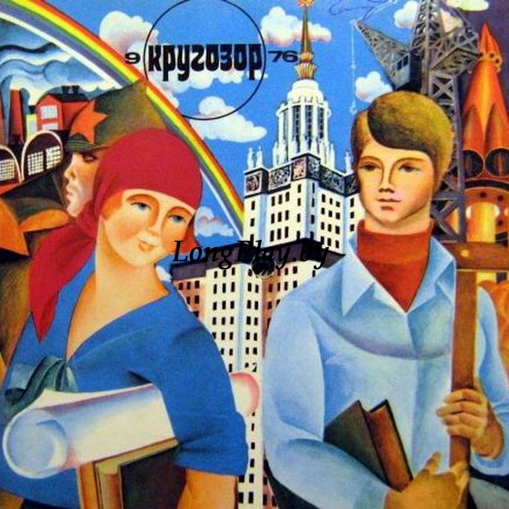 Various (Eric Clapton) - Кругозор №9/1976 ++++