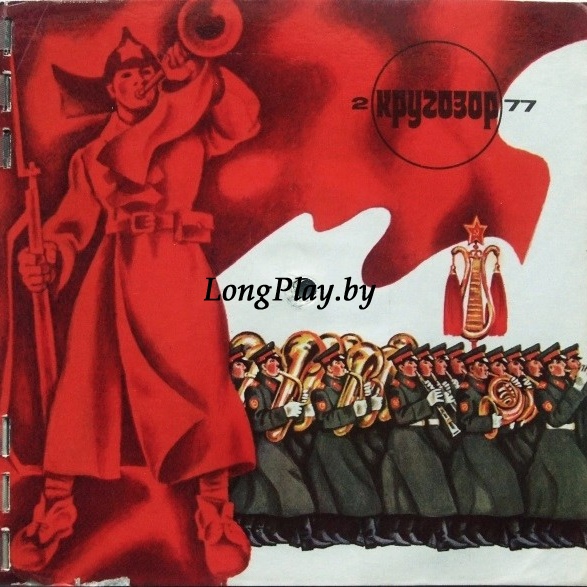 Various (Песняры) - Кругозор №2/1977 ++++