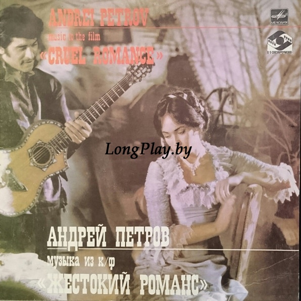 Андрей Петров - Музыка Из Кинофильма «Жестокий Романс» ++++