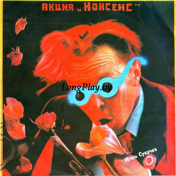 Бригада С = Игорь Гарик Сукачев - Акция 