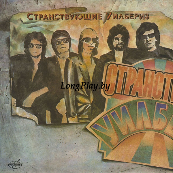 Traveling Wilburys = Странствующие Уилбериз - Volume One ++++
