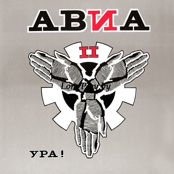АВИА ‎  - АВИА II. Ура! ORIG ++++