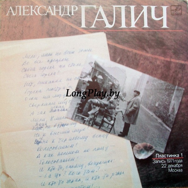 Александр Галич  - Александр Галич (Пластинка 1) ++