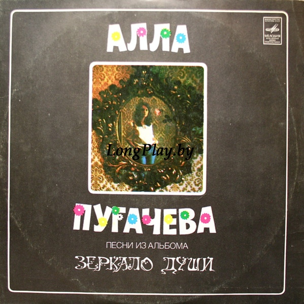 Алла Пугачева  - Песни Из Альбома Зеркало Души ORIG ++++