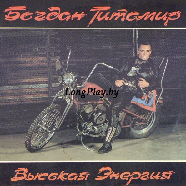 Богдан Титомир  - Высокая Энергия ORIG ++++