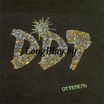 ДДТ ‎ - Оттепель ORIG ++++