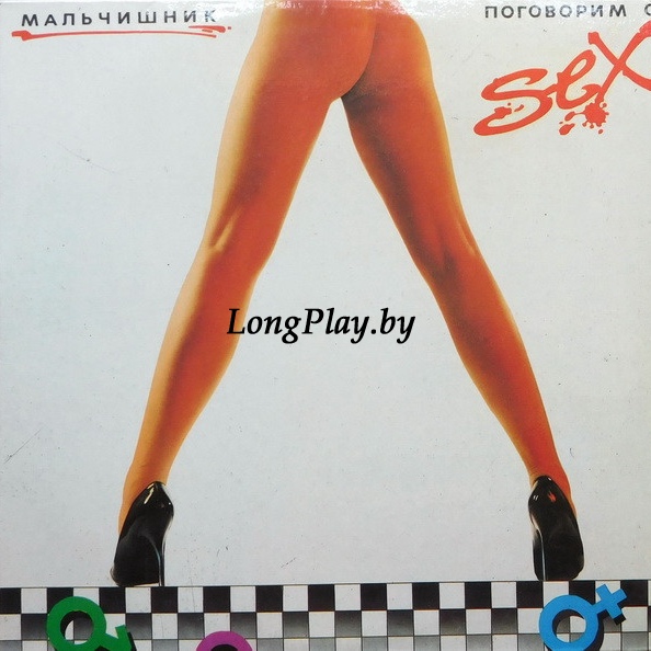 Мальчишник - Поговорим О Сексе (Дельфин) ORIG ++++