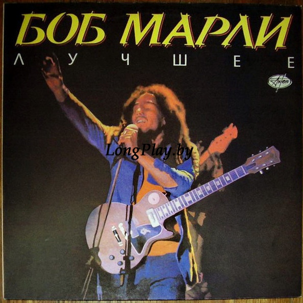 Bob Marley = Боб Марли - Лучшее ++++