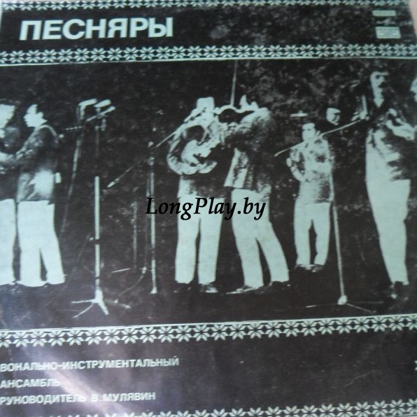 Песняры  - Песняры I ++++