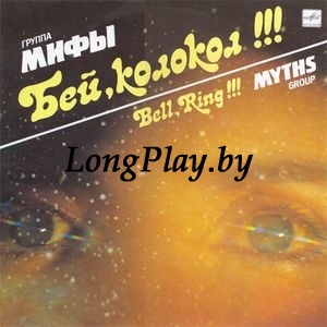 Мифы - Бей, Колокол!!! ORIG ++++