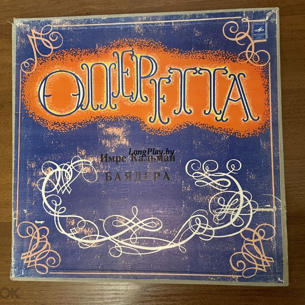 Emmerich Kálmán - Баядера 2LP ++++
