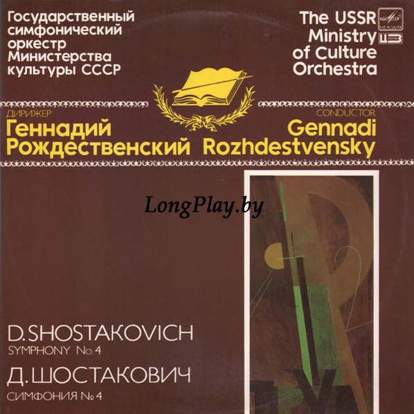 Дмитрий Шостакович = Dmitri Shostakovich - Symphony No. 4 = Симфония № 4 2LP ++++