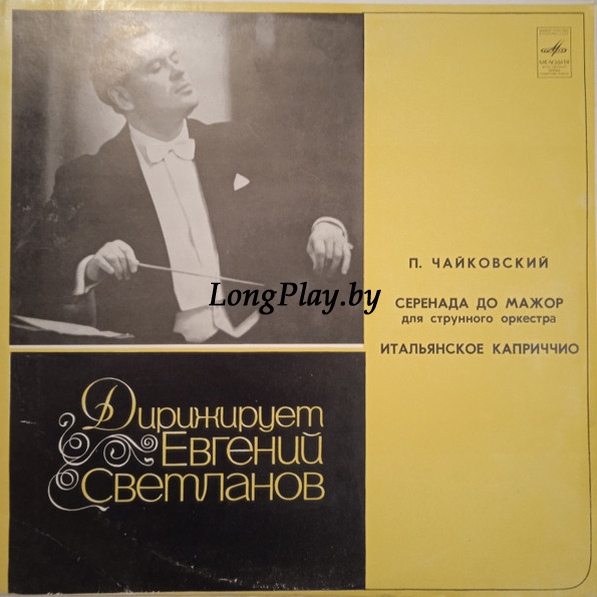Чайковский = Pyotr Ilyich Tchaikovsky - Серенада Для Струнного Оркестра / Итальянское Каприччио ++++