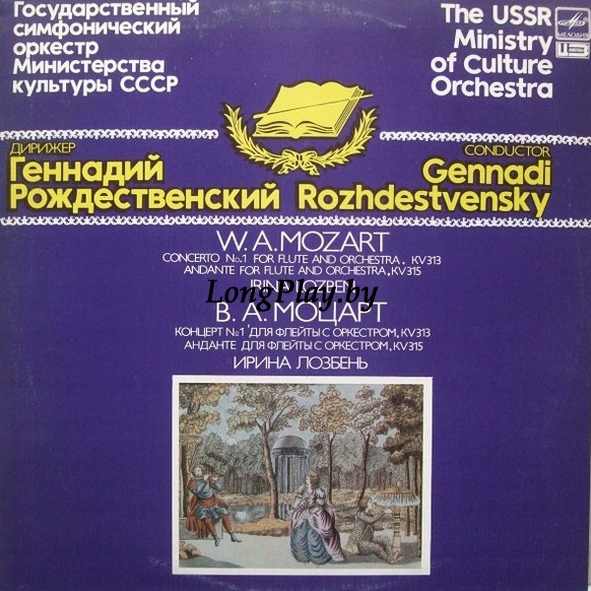 Wolfgang Amadeus Mozart - Concerto No. 1 For Flute And Orchestra, KV 313 / Andante For Flute And Orchestra, KV315 ++++