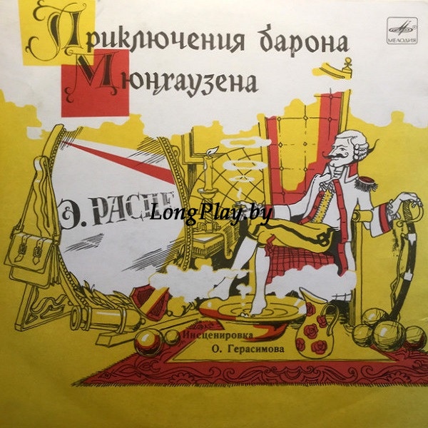 Э. Распе - Приключения Барона Мюнхаузена ++++