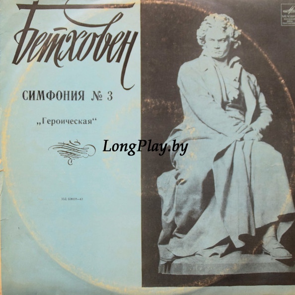 Ludwig van Beethoven  - Симфония № 3 Ми Бемоль Мажор, Соч. 55 