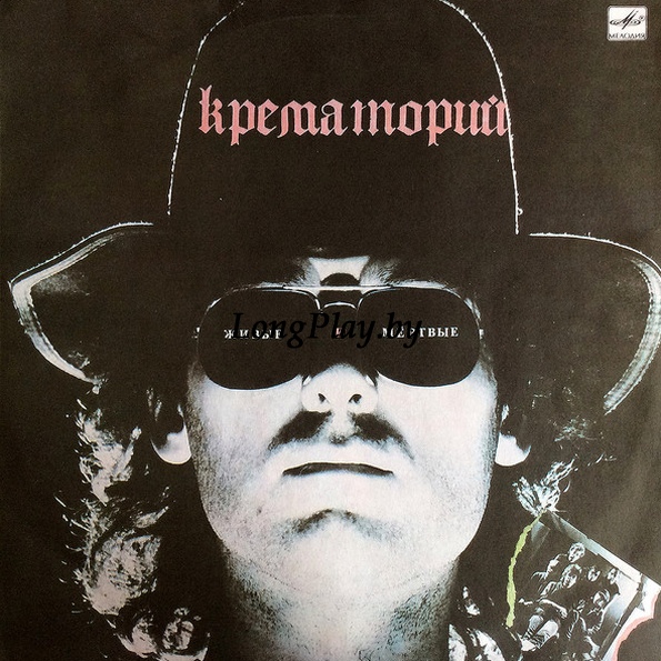 Крематорий - Живые И Мёртвые ORIG ++++