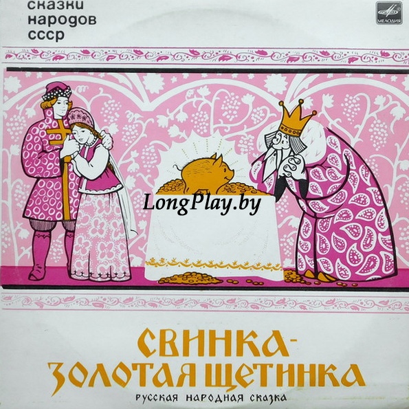 Георгий Синельников - Свинка - Золотая Щетинка ++++