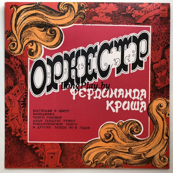 Оркестр Под Управлением Фердинанда Криша - Оркестр Фердинанда Криша ++++