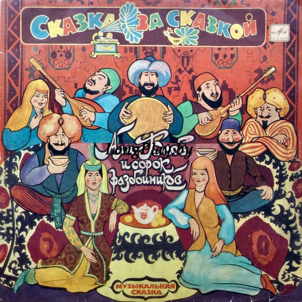 Various (Ансамбль «Мелодия») - Али-Баба И Сорок Разбойников 2LP ++++