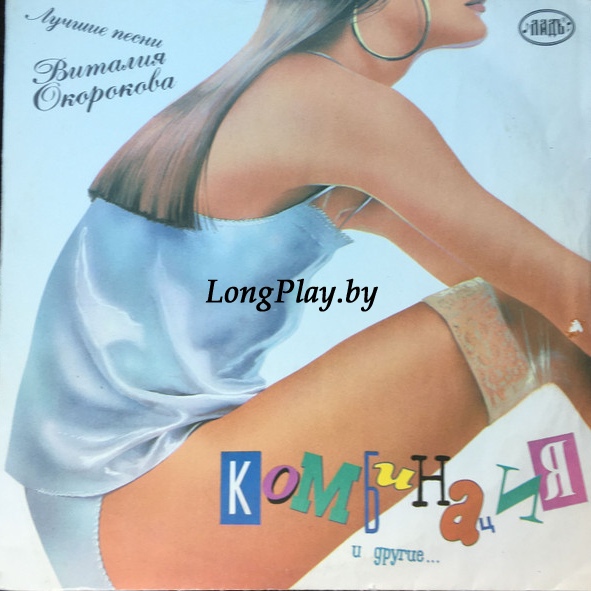 Комбинация - Лучшие Песни Виталия Окорокова ORIG ++++