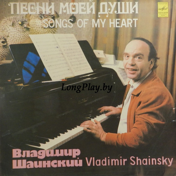 Владимир Шаинский - Песни Моей Души ++++