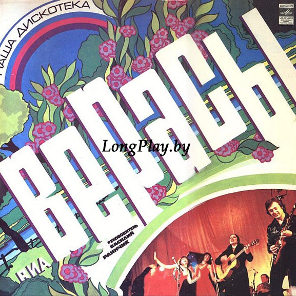 Верасы ‎ - Наша Дискотека ORIG ++++