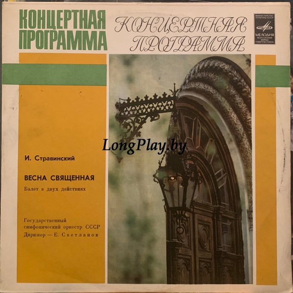 Igor Stravinsky - ВЕСНА СВЯЩЕННАЯ, балет ++++