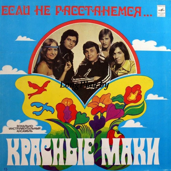 Красные Маки - Если Не Расстанемся... ORIG ++++
