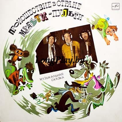 А. Хайт - Происшествие В Стране Мульти-Пульти. Музыкальная Сказка ++++