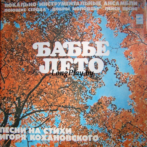 Игорь Кохановский - Бабье Лето ++++