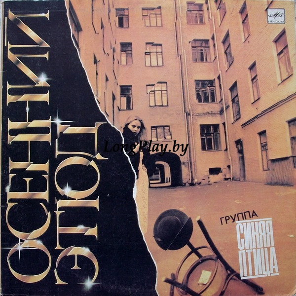 Синяя Птица - Осенний Этюд ORIG ++++