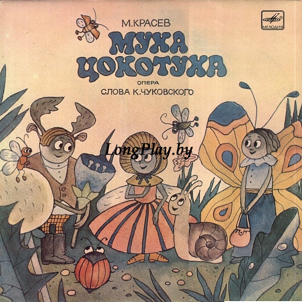 Михаил Красев - Муха-Цокотуха ++++