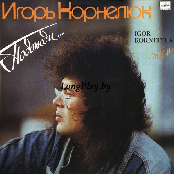 Игорь Корнелюк - Подожди... ORIG ++++