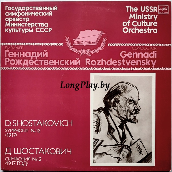 Шостакович = Shostakovich - Symphony No 12 «1917» = Симфония № 12 «1917 Год» ++++