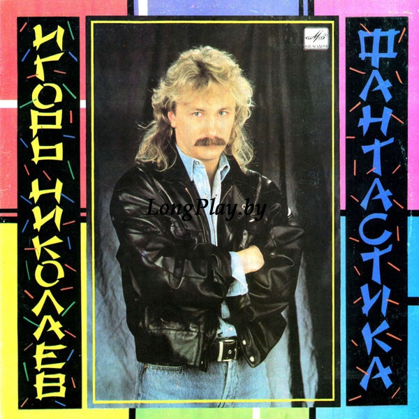 Игорь Николаев - Фантастика ORIG ++++